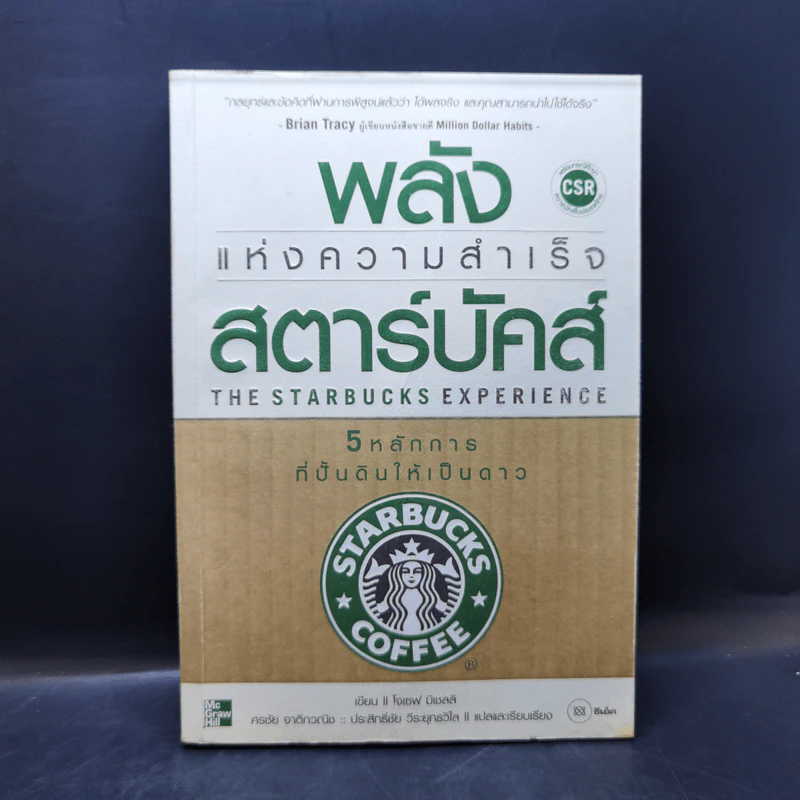 พลังแห่งความสำเร็จ สตาร์บัคส์ - โจเซฟ มิเชลลิ รูปที่ 1