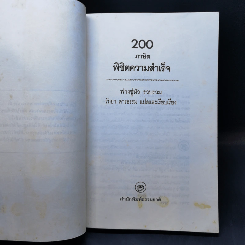 200 ภาษิตพิชิตความสำเร็จ - ฟางซู่หัว รูปที่ 8