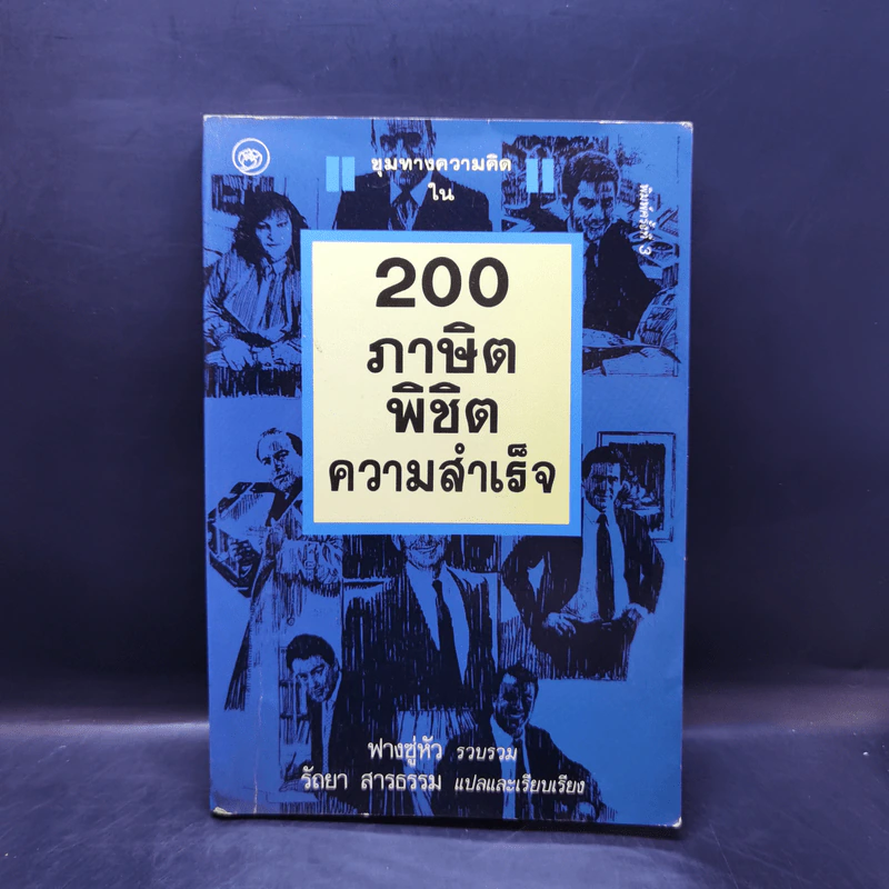 200 ภาษิตพิชิตความสำเร็จ - ฟางซู่หัว รูปที่ 1