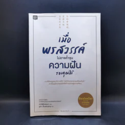 เมื่อพรสวรรค์ไม่อาจค้ำจุนความฝันของคุณได้ - เท่อลี่ตู๋สิงเตอเมา รูปที่ 1