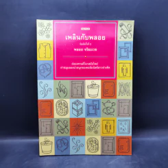 เพลินกับพลอย - พลอย จริยะเวช รูปที่ 1