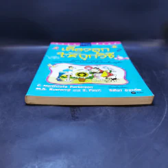เลี้ยงลูกให้ถูกวิธี - กิติมา อมรทัต รูปที่ 4
