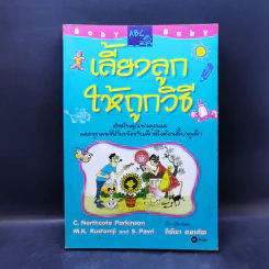 เลี้ยงลูกให้ถูกวิธี - กิติมา อมรทัต รูปที่ 1