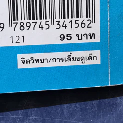 เลี้ยงลูกให้ถูกวิธี - กิติมา อมรทัต รูปที่ 15