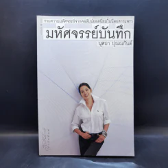 มหัศจรรย์บันทึก - นุสบา ปุณณกันต์ รูปที่ 1