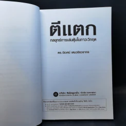 ตีแตก กลยุทธ์การเล่นหุ้นในภาวะวิกฤต - ดร.นิเวศน์ เหมวชิรวรากร รูปที่ 8
