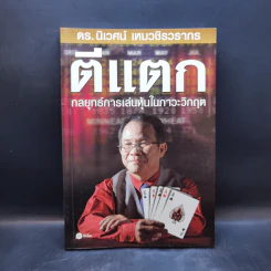 ตีแตก กลยุทธ์การเล่นหุ้นในภาวะวิกฤต - ดร.นิเวศน์ เหมวชิรวรากร รูปที่ 1