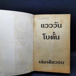 แวววัน - โบตั๋น รูปที่ 8