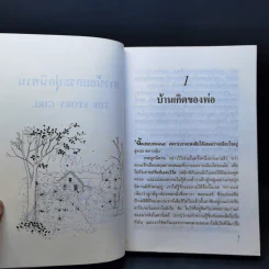 สาวน้อยกระปุกนิทาน - แอล.เอ็ม. มอนต์โกเมอรี รูปที่ 10
