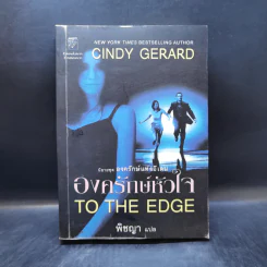 องครักษ์หัวใจ - Cindy Gerard