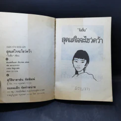 สุดแต่ใจจะไขว่คว้า - โบตั๋น รูปที่ 8