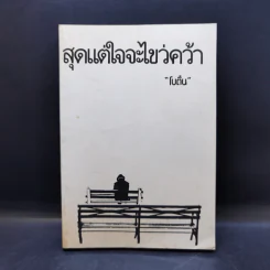 สุดแต่ใจจะไขว่คว้า - โบตั๋น รูปที่ 1