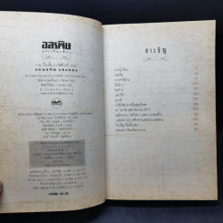 อสรพิษ - แดนอรัญ แสงทอง รูปที่ 9
