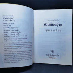 ธรรมบรรยาย ชุด วิถีแห่งชีวิต ชีวิตที่ต้องรู้จัก - พุทธทาสภิกขุ รูปที่ 8