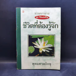 ธรรมบรรยาย ชุด วิถีแห่งชีวิต ชีวิตที่ต้องรู้จัก - พุทธทาสภิกขุ รูปที่ 1