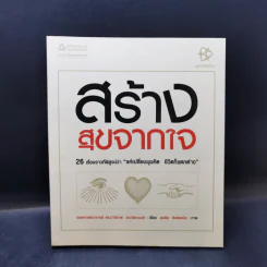 สร้างสุขจากใจ - รองศาสตราจารย์ ดร.ปาริชาต สถาปิตานนท์ รูปที่ 1