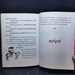 กระแดะขึ้นสมอง - พิง ลำพระเพลิง รูปที่ 12