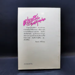 แสงตะวันในสายหมอก - ปิยะพร ศักดิ์เกษม รูปที่ 2