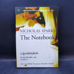 ปาฏิหาริย์บันทึกรัก The Notebook - Nicholas Sparks (นิโคลัส สปาร์กส์) รูปที่ 1