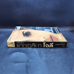 บันทึกของแองเจลินา โจลี - แอม เสาวลักษณ์ ลีลาบุตร แปล รูปที่ 3