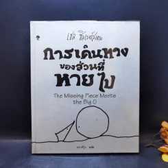 การเดินทางของส่วนที่หายไป - เชล ซิลเวอร์สเตน รูปที่ 1