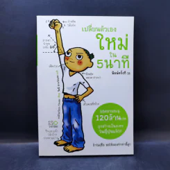 เปลี่ยนตัวเองใหม่ใน 5 นาที - Tome Kamioooka