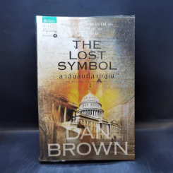 The Lost Symbol สาส์นลับที่สาบสูญ - แดน บราวน์ (Dan Brown) รูปที่ 1
