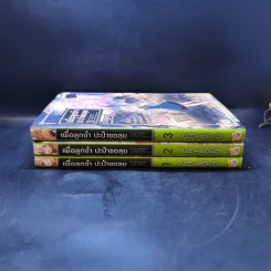 เพื่อลูกจ๋า ปะป๋าขอลุย เล่ม 1-3 - Chirolu รูปที่ 2