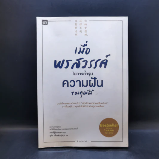 เมื่อพรสวรรค์ไม่อาจค้ำจุนความฝันของคุณได้ - เท่อลี่ตู๋สิงเตอเมา รูปที่ 1