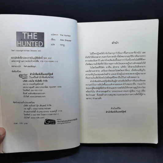 The Hunted เด็กชายคนสุดท้าย - Alex Shearer รูปที่ 8