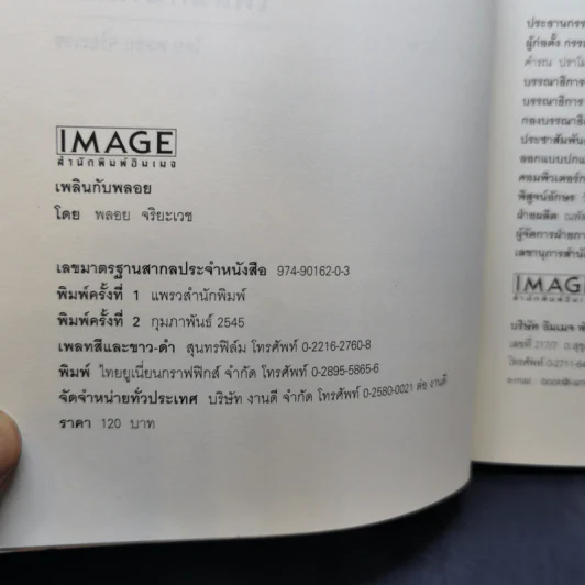 เพลินกับพลอย - พลอย จริยะเวช รูปที่ 9