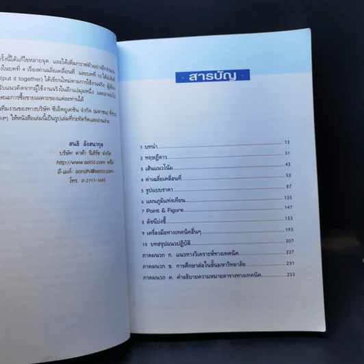 มหัศจรรย์แห่งเทคนิคเพื่อให้เข้าถึงหัวใจของการวิเคราะห์หุ้นทางเทคนิค - สนธิ อังสนากุล รูปที่ 11