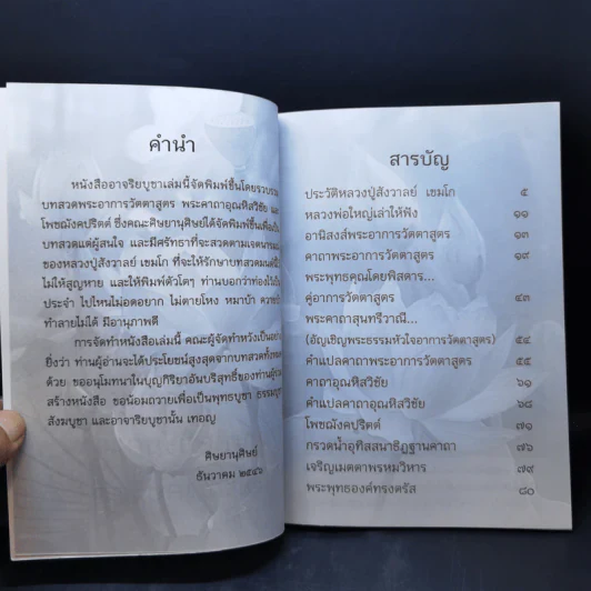 อาจริยบูชา พระอาการวัตตาสูตร อุณหิสวิชัยคาถา โพฌังคปริต รูปที่ 8