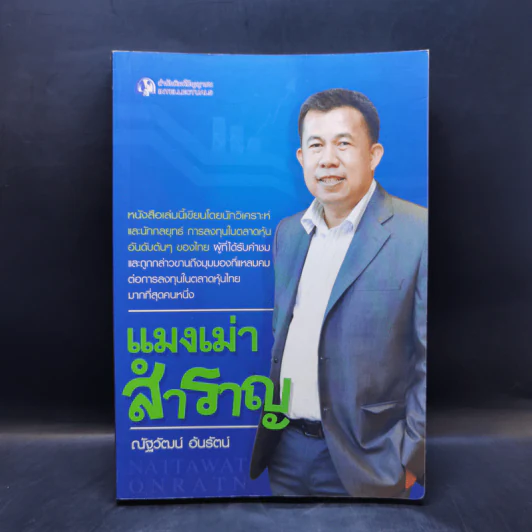 แมงเม่าสำราญ - ณัฐวัฒน์ อ้นรัตน์ พี่เปี๊ยก รูปที่ 1