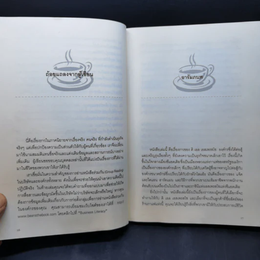 บีนส์ บทบริหารที่ยิ่งใหญ่ จากกาแฟถ้วยเล็ก รูปที่ 11