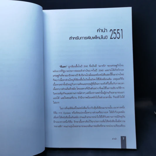 ตีแตก กลยุทธ์การเล่นหุ้นในภาวะวิกฤต - ดร.นิเวศน์ เหมวชิรวรากร รูปที่ 10