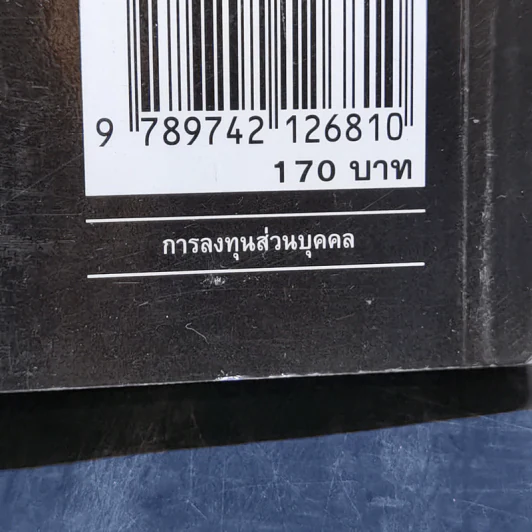 ตีแตก กลยุทธ์การเล่นหุ้นในภาวะวิกฤต - ดร.นิเวศน์ เหมวชิรวรากร รูปที่ 12