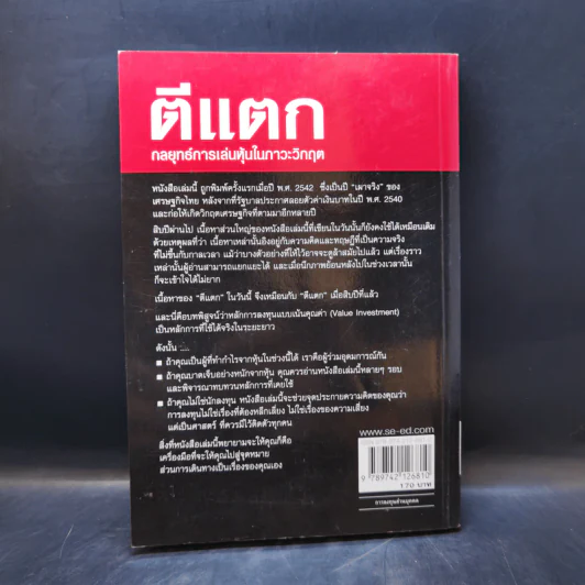 ตีแตก กลยุทธ์การเล่นหุ้นในภาวะวิกฤต - ดร.นิเวศน์ เหมวชิรวรากร รูปที่ 2
