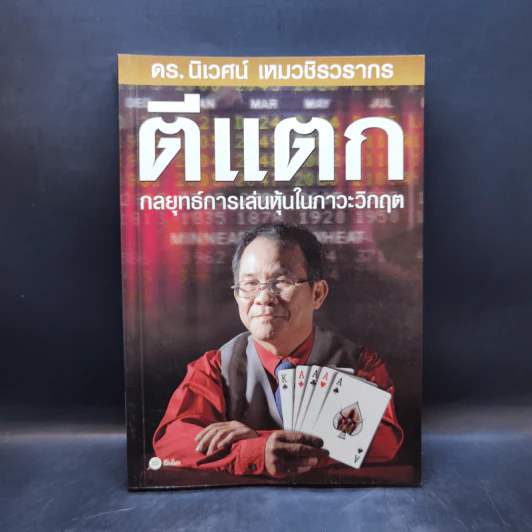 ตีแตก กลยุทธ์การเล่นหุ้นในภาวะวิกฤต - ดร.นิเวศน์ เหมวชิรวรากร รูปที่ 1
