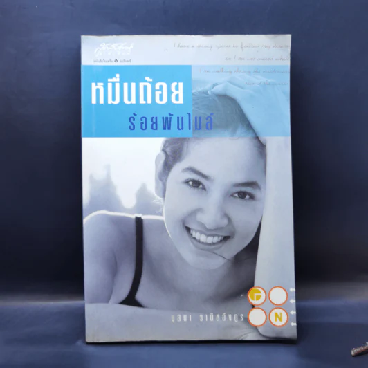 หมื่นถ้อยร้อยพันไมล์ - นุสบา วานิชอังกูร รูปที่ 1