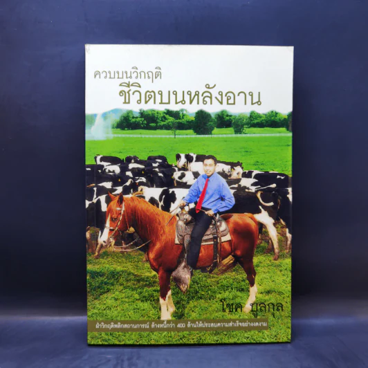 ควบบนวิกฤติ ชีวิตบนหลังอาน - โชค บูลกุล รูปที่ 1