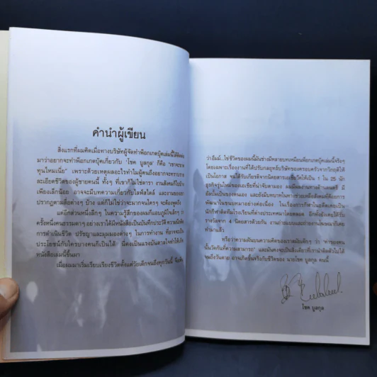 ควบบนวิกฤติ ชีวิตบนหลังอาน - โชค บูลกุล รูปที่ 9