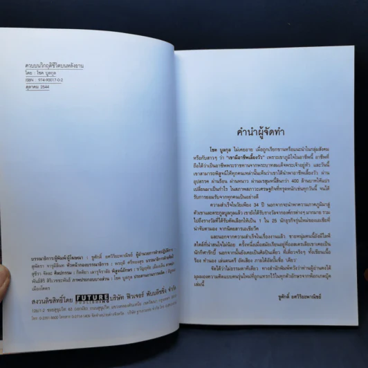 ควบบนวิกฤติ ชีวิตบนหลังอาน - โชค บูลกุล รูปที่ 8