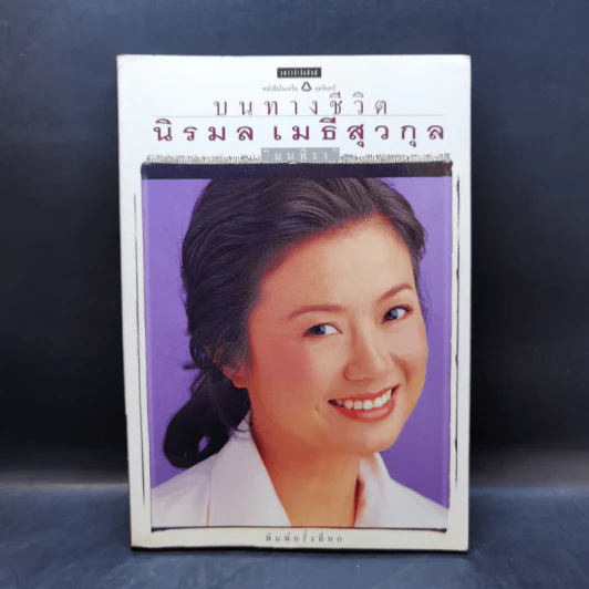 บนทางชีวิต - นิรมล เมธีสุวกุล รูปที่ 1