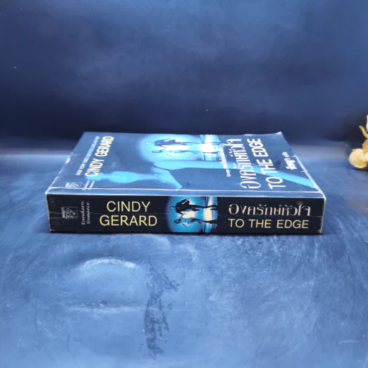 องครักษ์หัวใจ - Cindy Gerard รูปที่ 3