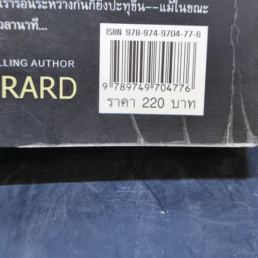องครักษ์หัวใจ - Cindy Gerard รูปที่ 11