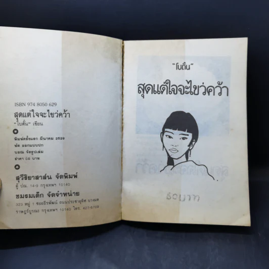 สุดแต่ใจจะไขว่คว้า - โบตั๋น รูปที่ 8