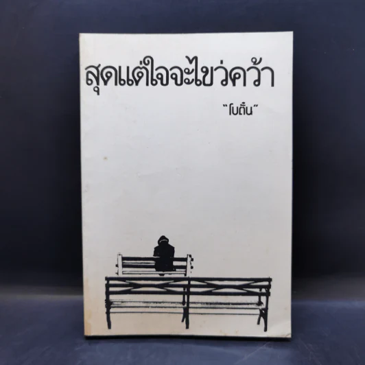 สุดแต่ใจจะไขว่คว้า - โบตั๋น รูปที่ 1