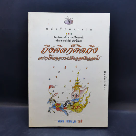 ถึงคิดก็คิดถึง - พรชัย แสนยะมูล [กุดจี่] รูปที่ 1