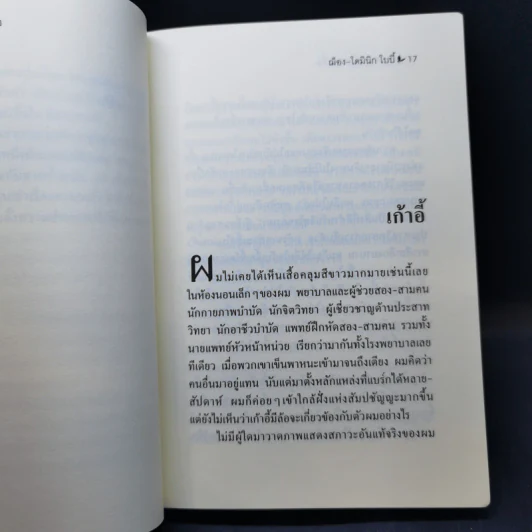 ชุดประดาน้ำและผีเสื้อ - ฌ็อง-โดมินิก โบบี้ รูปที่ 12